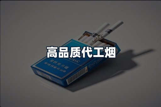 高品质代工烟