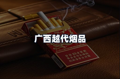 广西越代烟品
